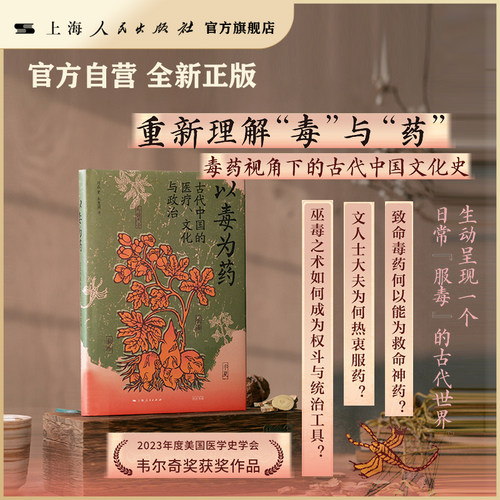 【官方自营·现货速发】以毒为药:古代中国的医疗、文化与政治