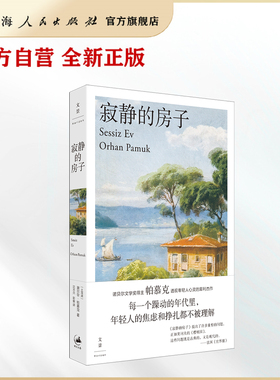 寂静的房子 [土耳其] 奥尔罕·帕慕克（Orhan Pamuk） 著，沈志兴 彭俊 译