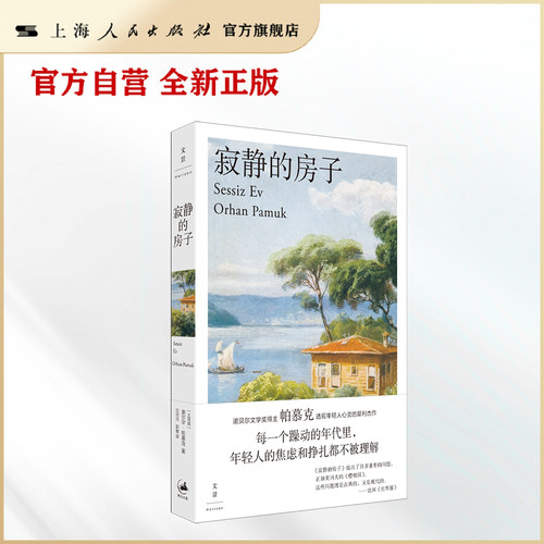 寂静的房子 [土耳其] 奥尔罕·帕慕克（Orhan Pamuk） 著，沈志兴 彭俊 译