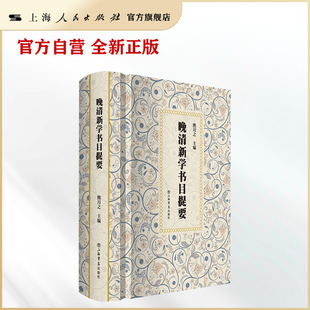 【官方自营】晚清新学书目提要（一本书了解晚清中西学问碰撞的大势，从西学书目的分类脉胳中寻绎近代思想变革的先兆。）