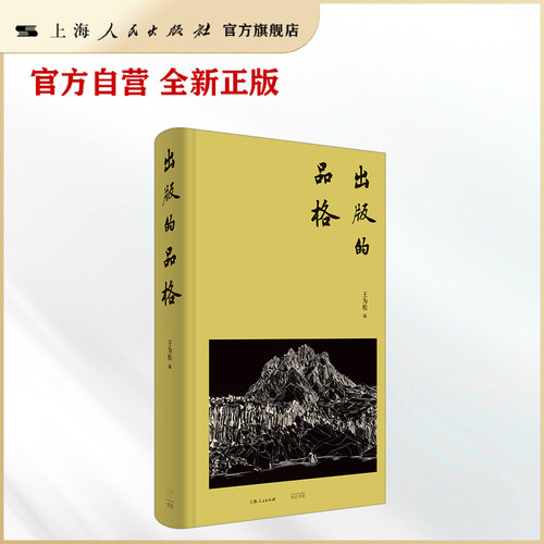 【官方自营】出版的品格（一部关于做书与读书的指南；一堂给青年编辑的出版课）