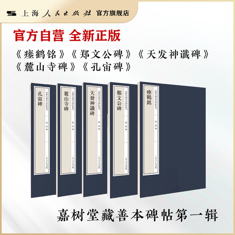 嘉树堂藏善本碑帖（第一辑）嘉树堂藏善本碑帖丛刊
