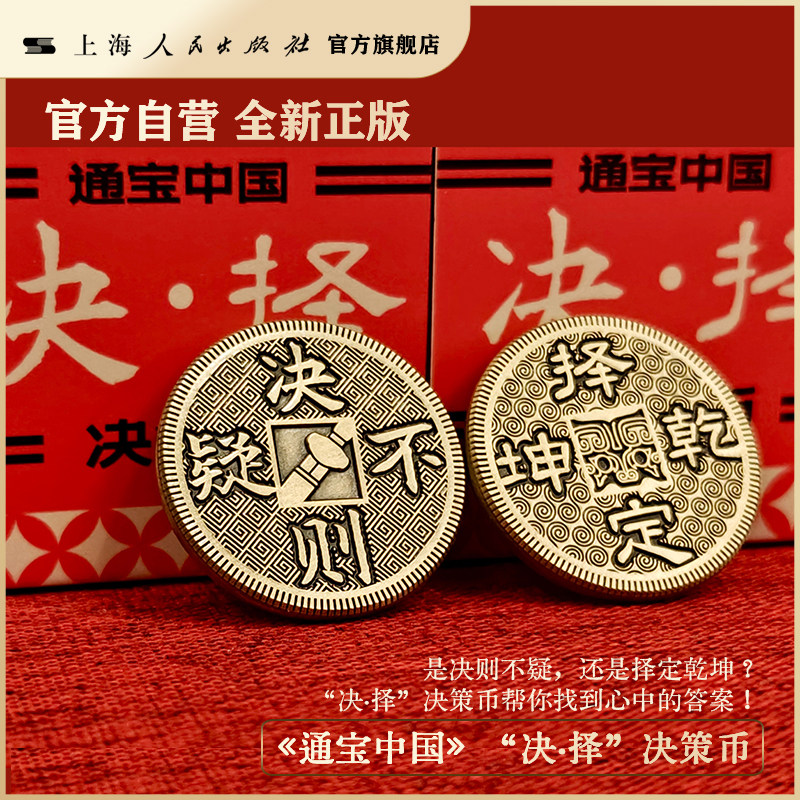 【官方自营】《通宝中国》“决·择”决策币（含外包装、保护套、挂链）