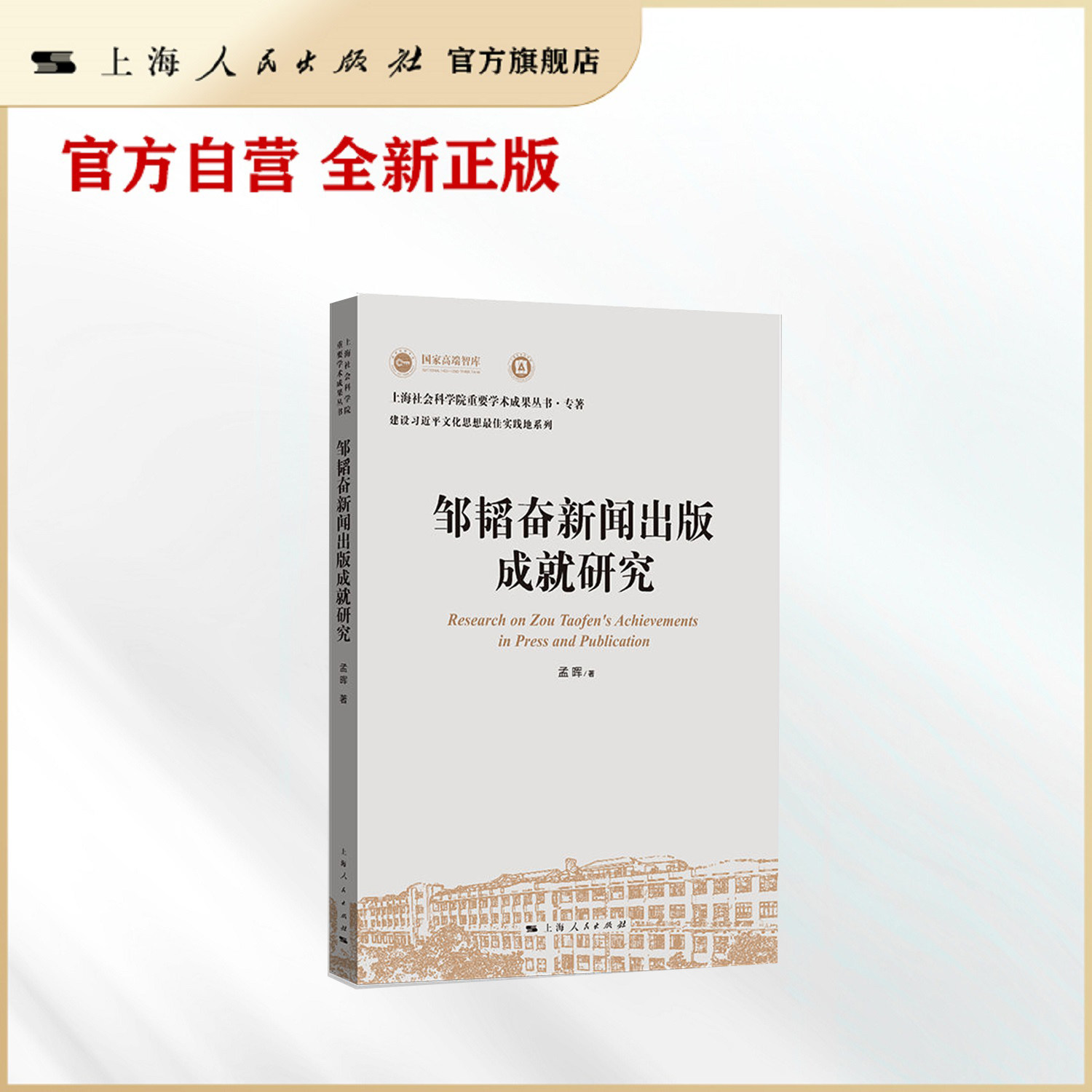 邹韬奋新闻出版成就研究(上海社会科学院重要学术成果丛书·专著)