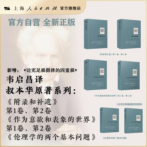【官方自营】叔本华原著系列(韦启昌译)作为意欲和表象的世界(第1卷) (第2卷)/ 附录和补遗(第1卷)(第2卷) /伦理学的两个基本问题