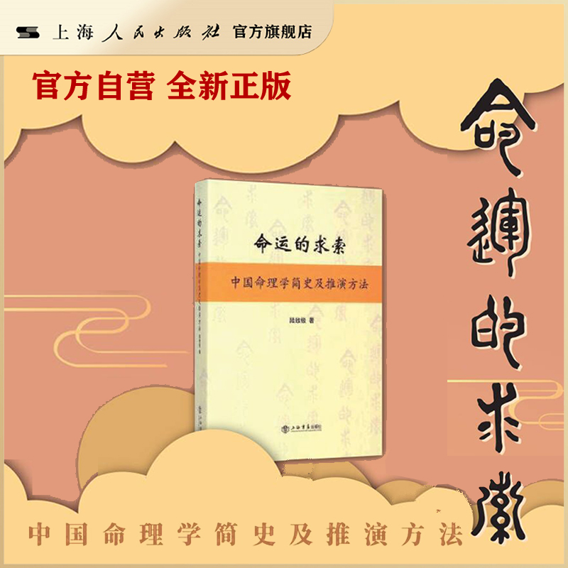 【官方自营·现货】命运的求索：中国命理学简史及推演方法 陆致极