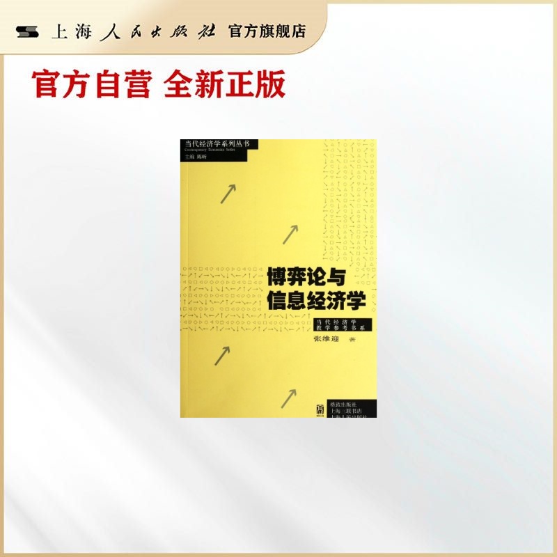 博弈论与信息经济学