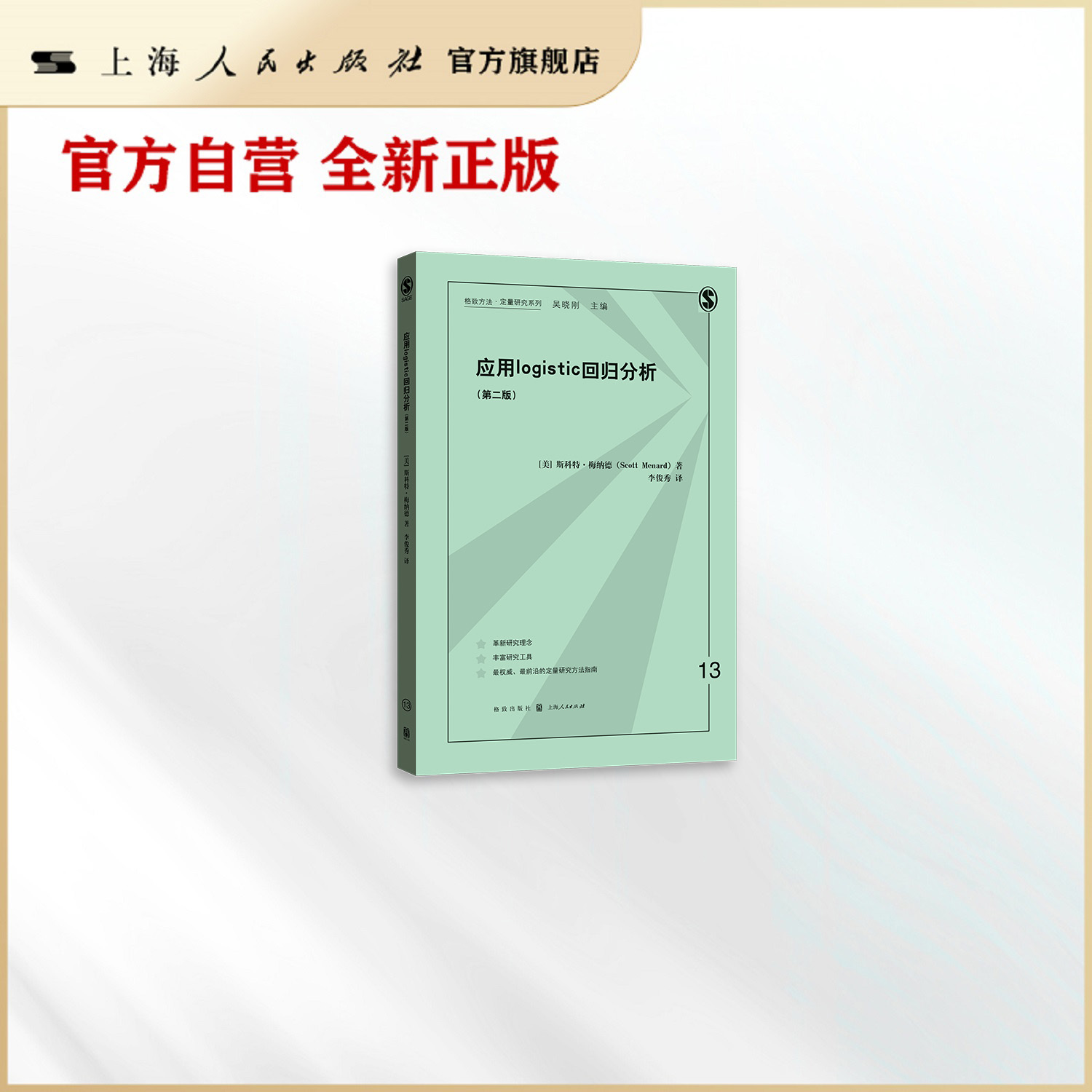 应用LOGISTIC回归分析（第二版）(格致方法·定量研究系列)
