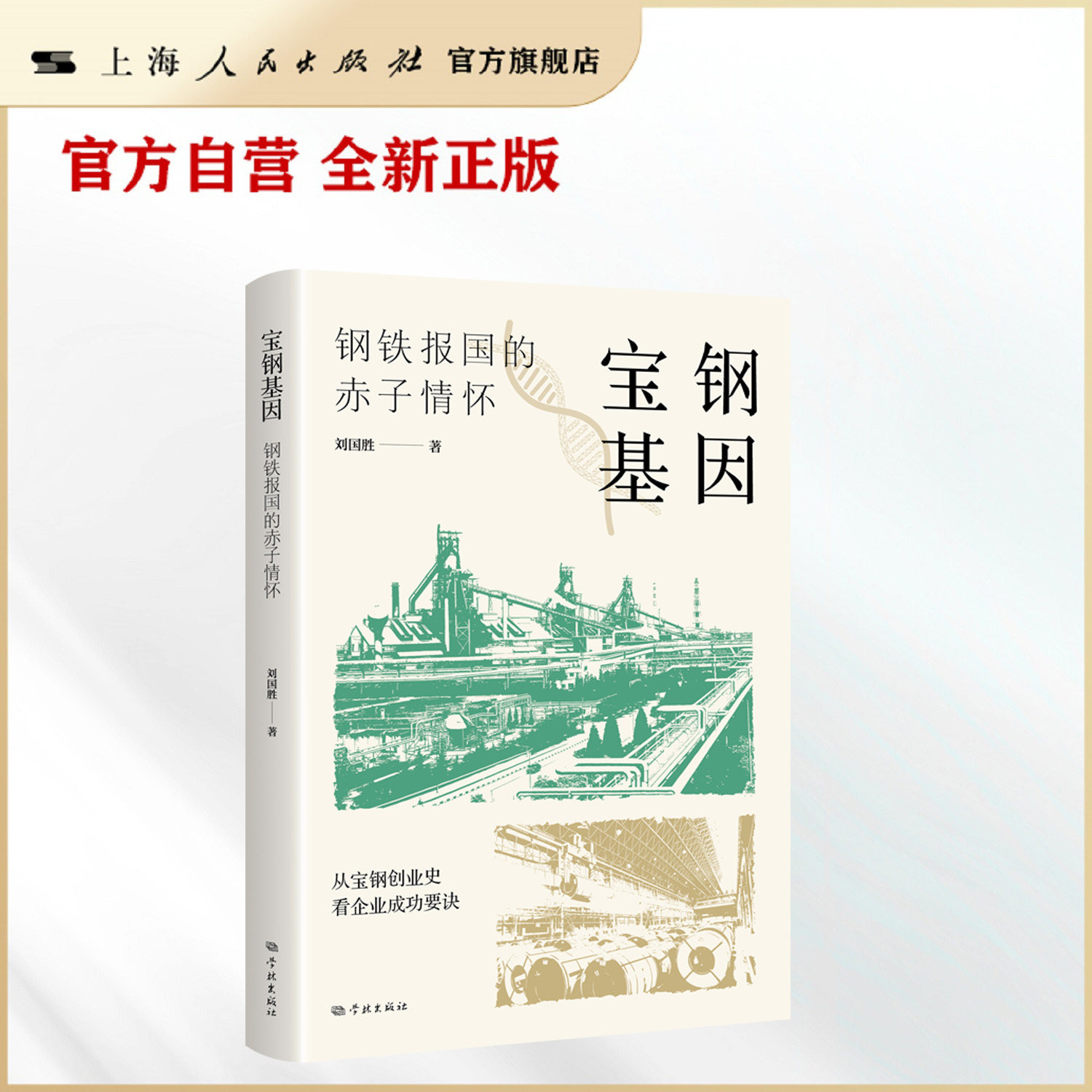 【官方自营】宝钢基因 ——钢铁报国的赤子情怀（宝钢人用‘六把金钥匙’解锁现代国企崛起密码！）