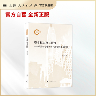 资本权力及其限度--政治哲学中的当代新帝国主义问题