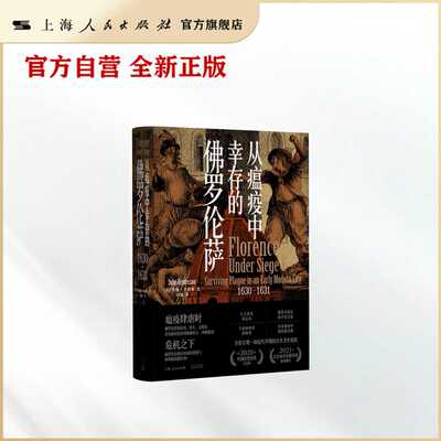 从瘟疫中幸存的佛罗伦萨1630-1631