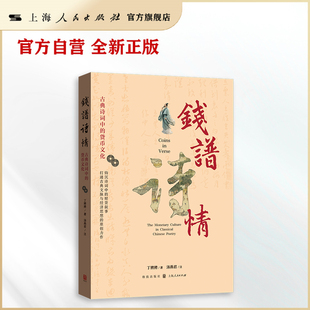 【官方自营】钱谱诗情：古典诗词中的货币文化（看古人经济生活·读古诗的新视角·文学中的货币史）