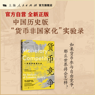 【官方自营】货币竞争：一项经济史的分析（为哈耶克的“货币非国家化”理论提供了东方经验证据）
