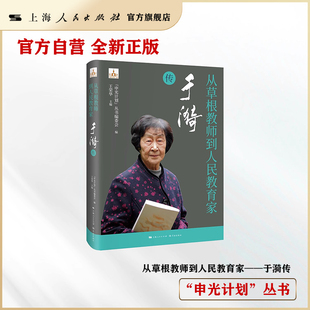 【官方自营·现货】从草根教师到人民教育家--于漪传