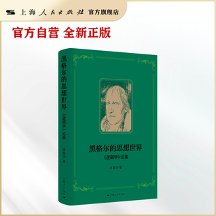 【官方自营】黑格尔的思想世界——《逻辑学》论集（权威解读黑格尔逻辑学）