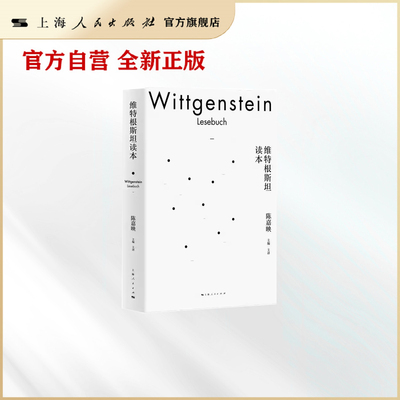 维特根斯坦读本