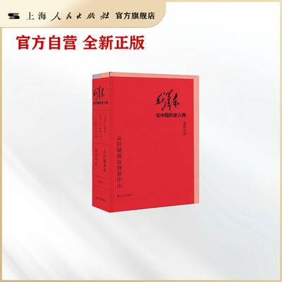 毛泽东论中国历史人物--从轩辕黄帝到孙中山(全两册)