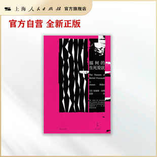 福柯的生死爱欲