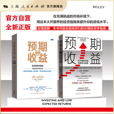 安蒂·伊尔曼恩-预期收益投资指南两本《预期收益：投资者获利指南》+《预期收益:在不确定市场创造非凡回报》