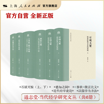 【官方自营】通志堂·当代经学研究文丛（共6册）《石破天惊》《德知之间》《春秋微言比义》 《近代经学史论》《以儒学为方法》
