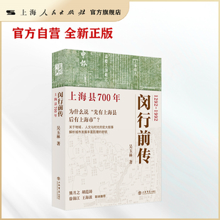 闵行前传——上海县700年 官方自营