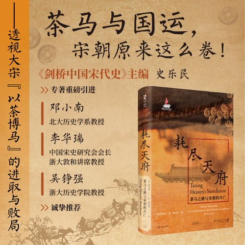 【官方自营·限量特装本】耗尽天府：茶马之路与宋朝的兴亡（以茶博马，是宋朝的进取，还是注定的败局？）