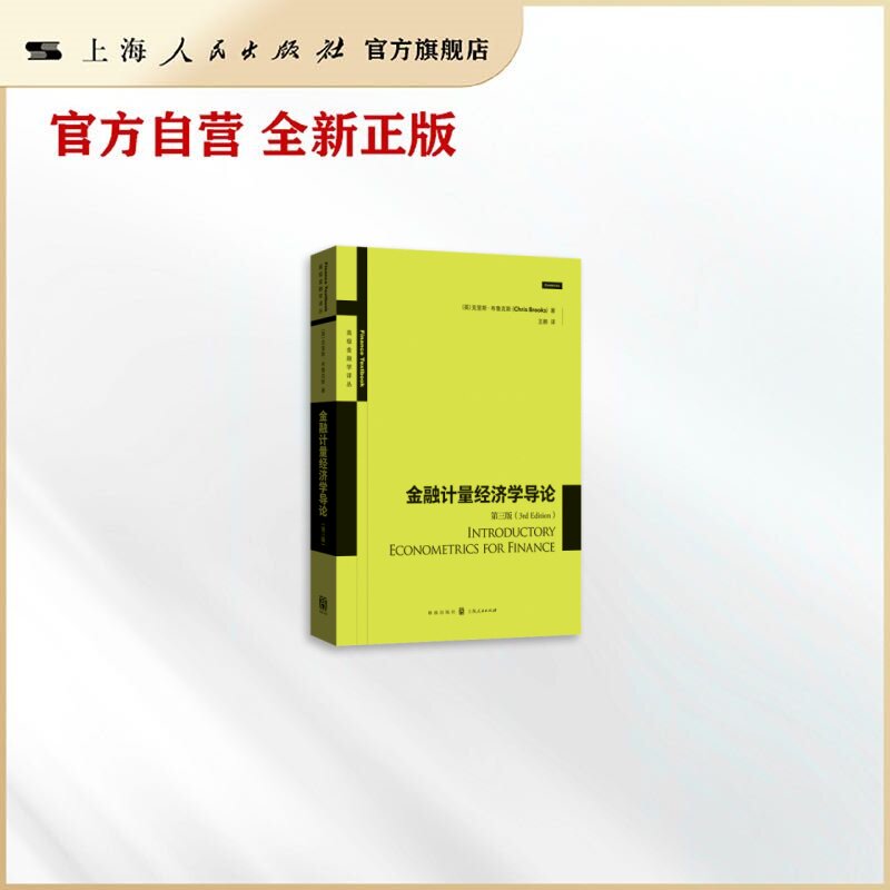 金融计量经济学导论（第三版）