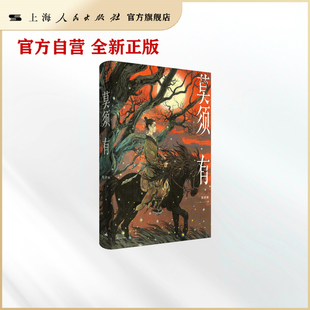 【世纪好书】莫须有（倪湛舸十年磨一剑，重述南宋冤案，再现岳云、岳雷、赵构、秦桧的幽微心理）