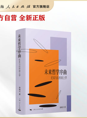 【官方自营】未来哲学序曲——尼采与后形而上学（孙周兴的这本书，是理解这一切的思想钥匙。）