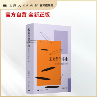 【官方自营】未来哲学序曲——尼采与后形而上学(孙周兴的这本书,是理解这一切的思想钥匙。)