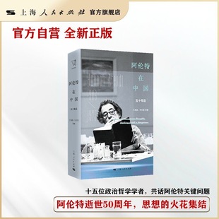 【官方自营】阿伦特在中国:五十年后