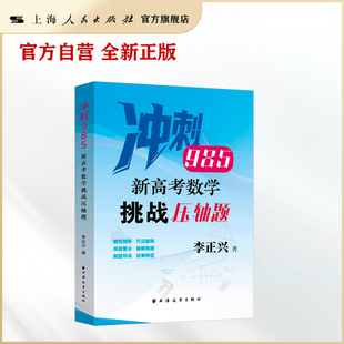 新高考数学挑战压轴题（冲刺985，针对数学压轴题，精准定位新高考，紧扣新教材及考纲核心要求，新增2025高考真题