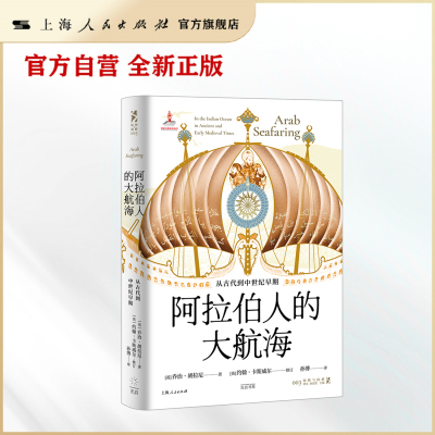 【官方自营】阿拉伯人的大航海:从古代到中世纪早期（早在欧洲人之前，阿拉伯人就已经开启人类的大航海时代）刷边本联系客服问询