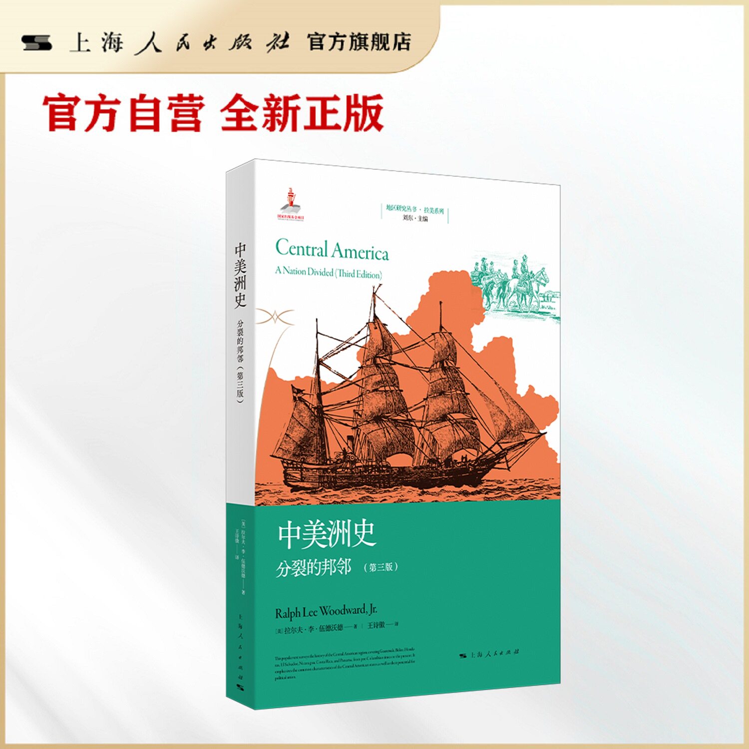 中美洲史:分裂的邦邻(第三版)(地区研究丛书)