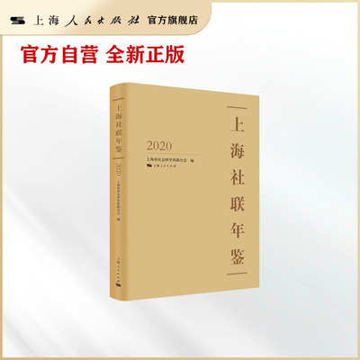 上海社联年鉴2020