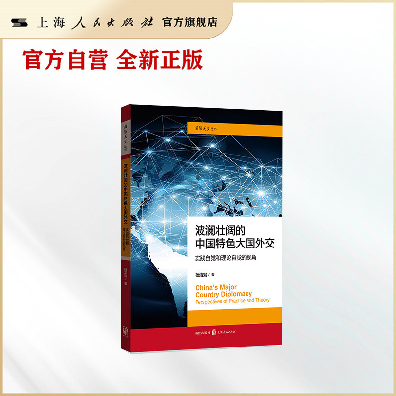 波澜壮阔的中国特色大国外交:实践自觉和理论自觉的视角(国际展望丛书) 著名国际关系学者杨洁勉二十余年研究之精华！