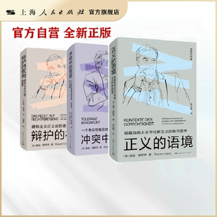【官方自营】福斯特选集三本 冲突中的宽容/正义的语境/辩护的权利
