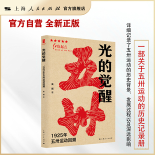 光的觉醒--1925年五卅运动回溯(红色起点)