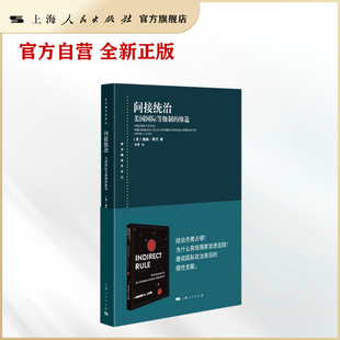 【官方自营】间接统治：美国国际等级制的缔造  统治无需占领！ 为什么有些国家甘愿追随？ 透视国际政治背后的隐性支配。