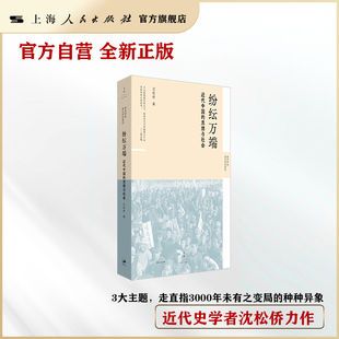 【官方自营·现货】纷纭万端:近代中国的思想与社会(近代史学者沈松侨力作,思想史、社会史、经济史、政治史角度看近代中国)