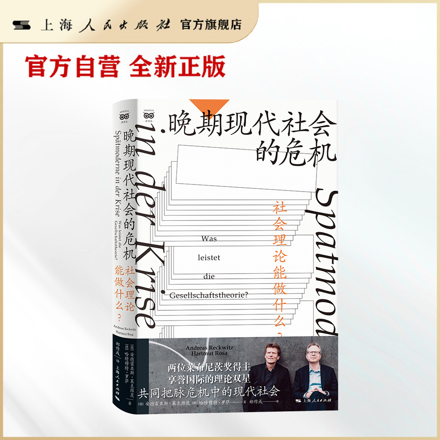 晚期现代社会的危机--社会理论能做什么？(密涅瓦·社会观察)