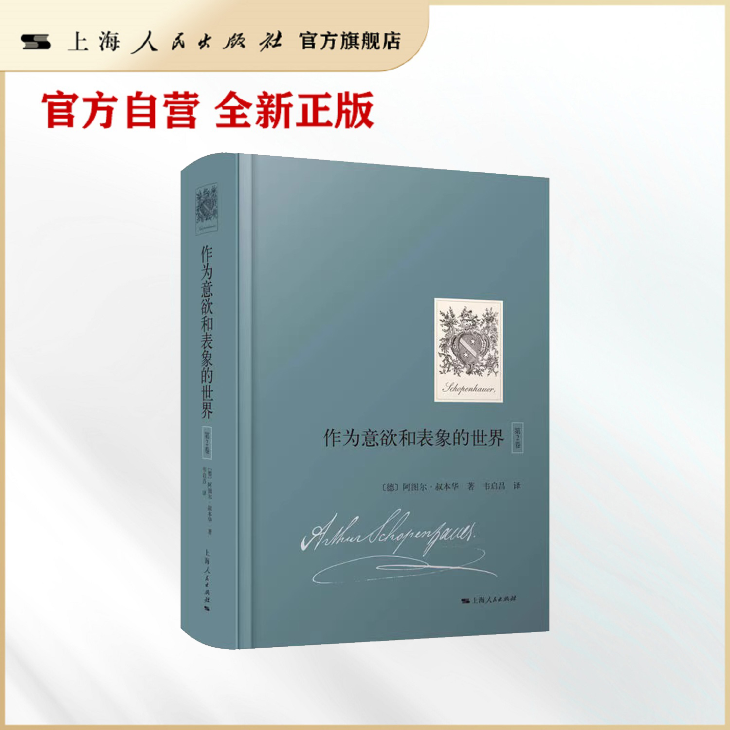 【世纪好书】作为意欲和表象的世界（第2卷）（国内首次引进，叔本华重要哲学著作）