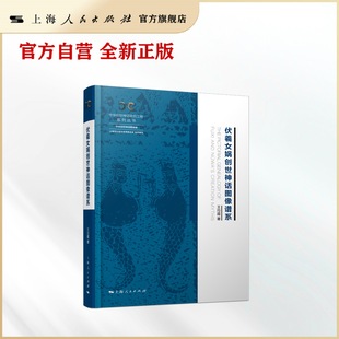 伏羲女娲创世神话图像谱系(中华创世神话研究工程系列丛书·中华创世神话图像编)