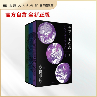 《今昔百鬼拾遗&mdash;&mdash;月》（京极夏彦&ldquo;百鬼夜行系列&rdquo;新作）