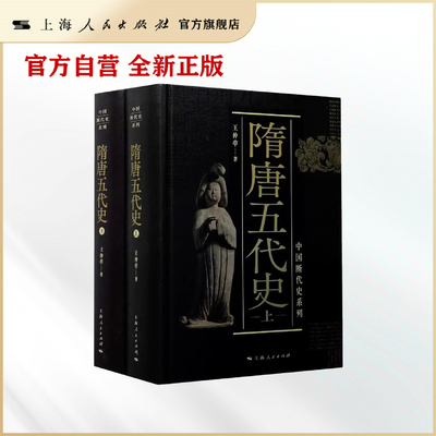 隋唐五代史(上、下)（中国断代史）