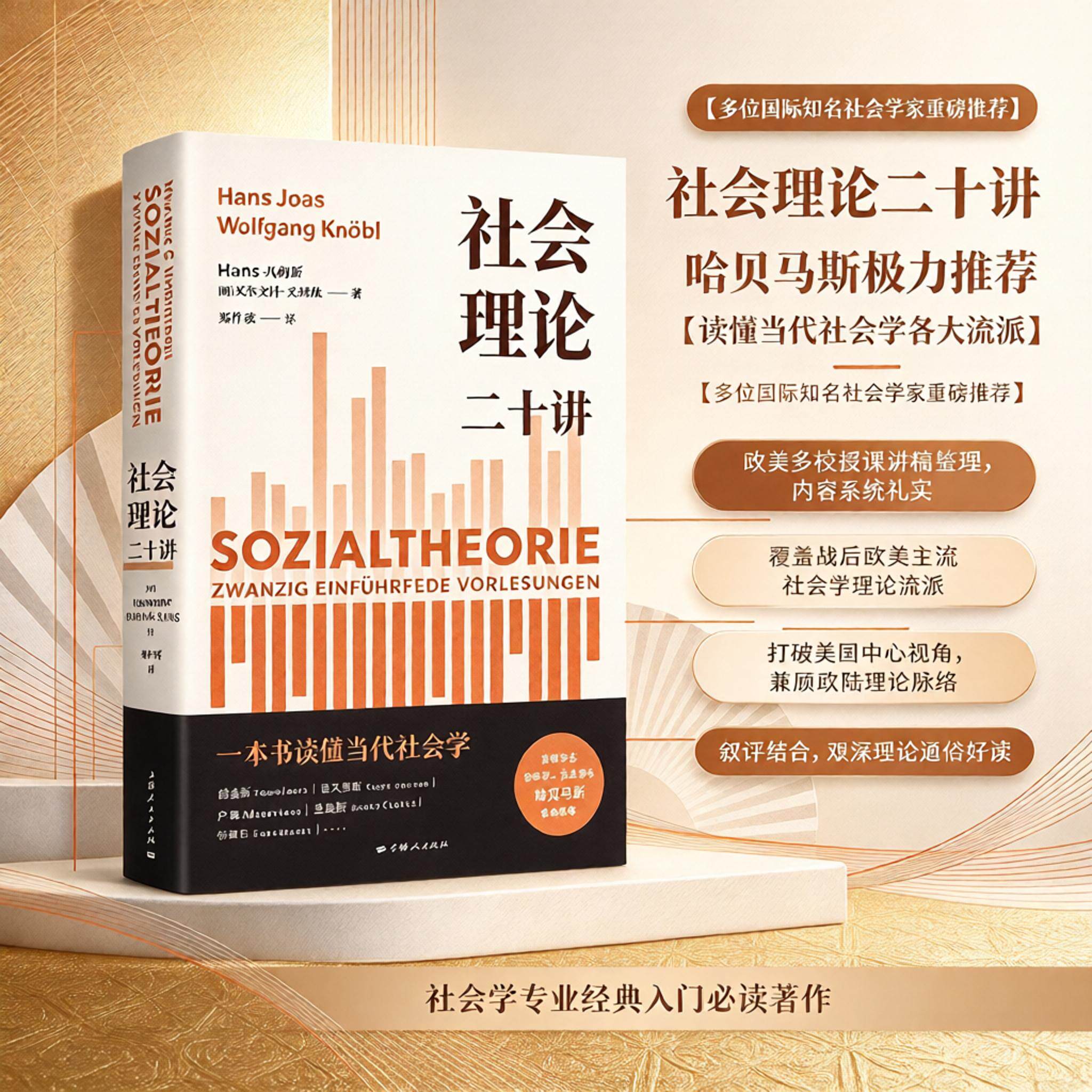社会学经典理论入门读本
