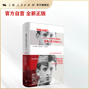 【官方自营】追寻六百万中的六人 诺贝尔文学奖得主推荐;他们不是模糊的600万犹太人大屠杀遇难者之一,是我家中的6个人