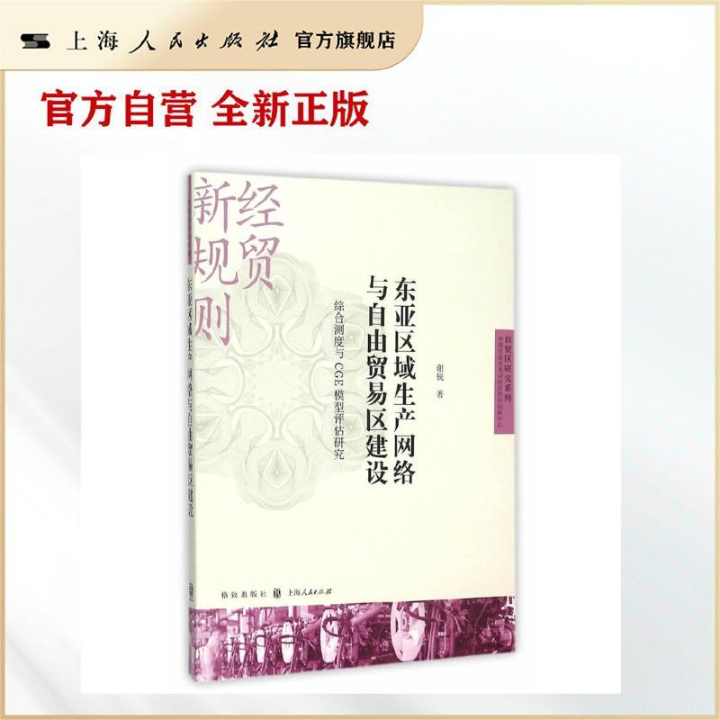 东亚区域生产网络与自由贸易区建设：综合测度与CGE模型评估研究