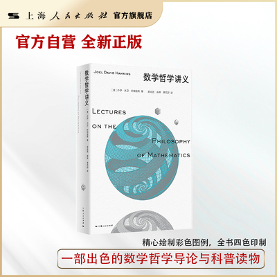 【官方自营】数学哲学讲义（一部出色的数学哲学导论与科普读物）