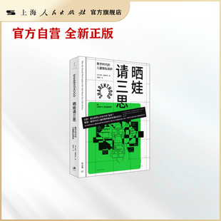晒娃请三思:数字时代的儿童隐私保护 互联网大数据成长护航指南社会学法律知识读物莉亚普朗科特作品上海人民出版社世纪文景日心说